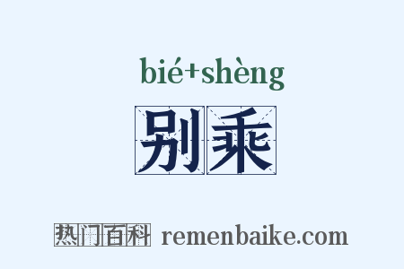 别乘是什么意思的图片